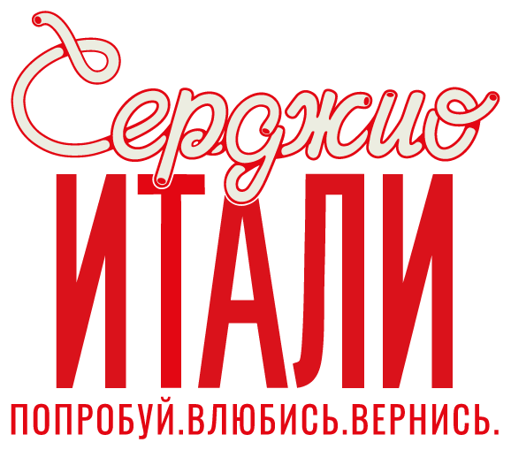 Серджио Итали — Попробуй. Влюбись. Вернись.